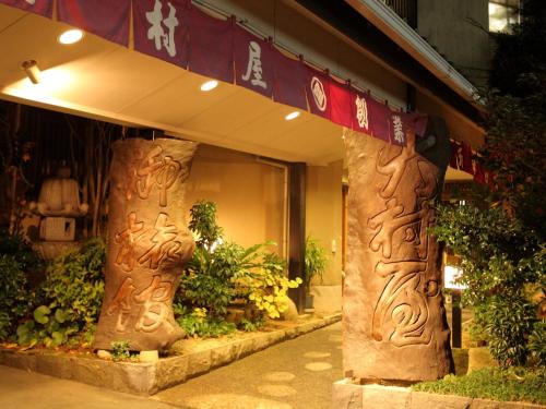 Ryokan Oomuraya | Ureshino