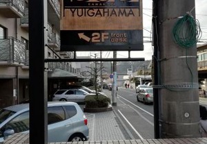 B&B YUIGAHAMA