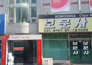 Busan Sukbak Dot Com Guesthouse