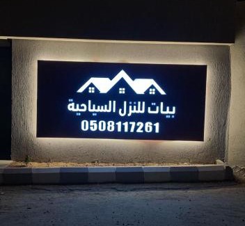 Ash Shafa Hotel | بيات لبيوت العطلات