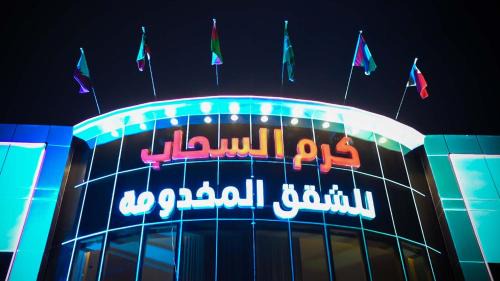 Riyadh Apartment | كرم السحاب للشقق المخدومة