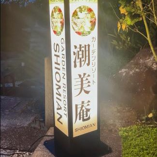 Hatsukaichi Villa | ガーデンリゾート 潮美庵