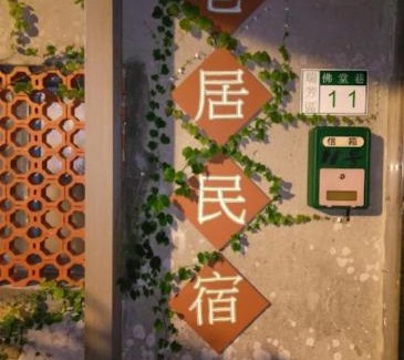 Ruifang House | 九份巷居民宿