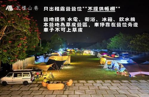 Yujing Bed & Breakfast | 瓦樣山巷台南玉井南科套房月租12000露營戶外婚禮
