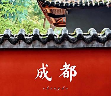 Chengdu City Centre Hotel | The S Heartland Hotel Chengdu（by Taikoo Li）