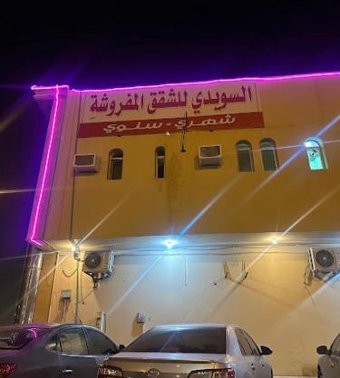 السويدي للشقق المفروشة