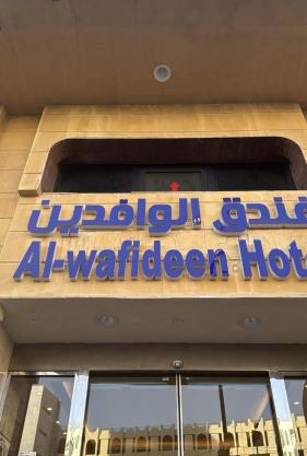 الوافدين