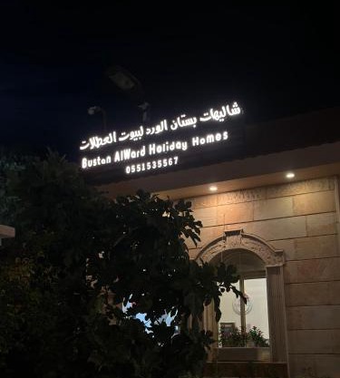 شاليهات بستان الورد لبيوت العطلات