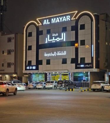 شركة الميار للشقق المخدومة الرياض