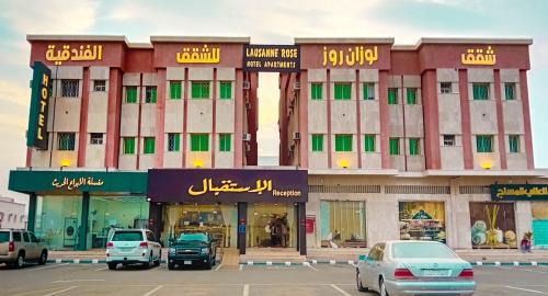 شقق لوزان روز للشقق الفندقية