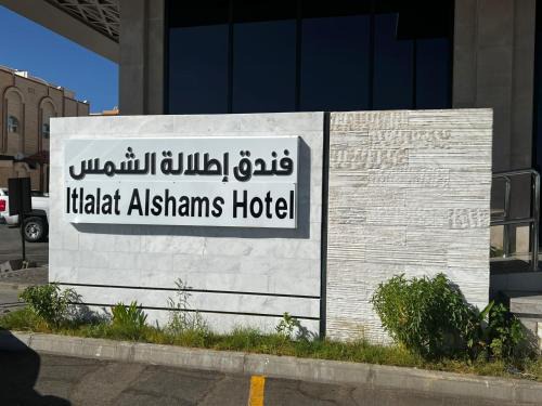 فندق اطلاله الشمس