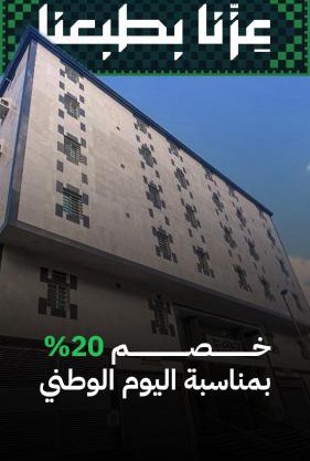 فندق وقف عبدالقادر نصير مكة