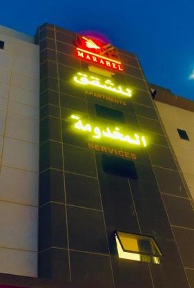مراحل للشقق المخدومة - الخرج3