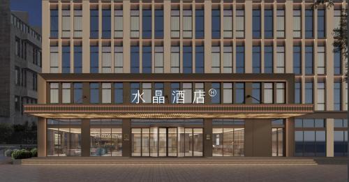 上海浦东机场核心区桔子水晶酒店
