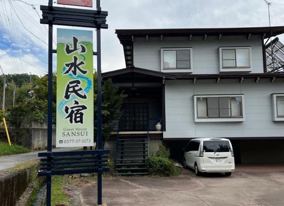 山水民宿