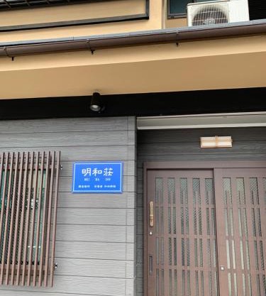 明和荘Mei Wa Inn