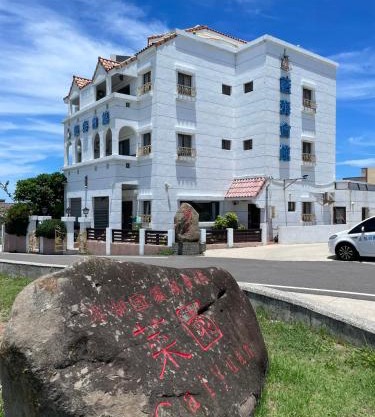 澎湖藍海會館Blue Ocean Inn Penghu