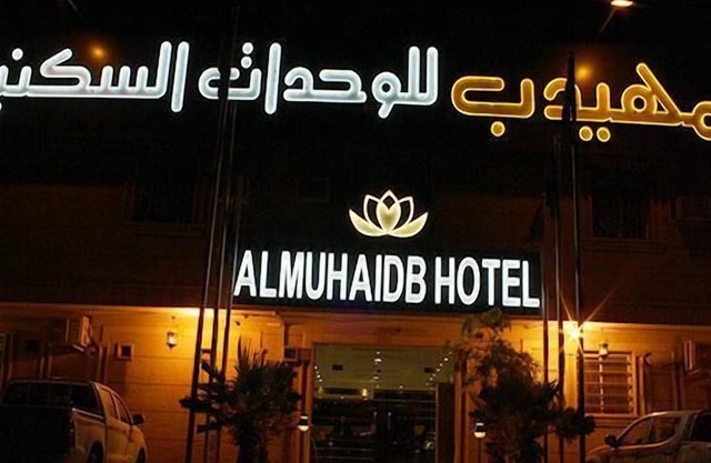 AlMuhaidb Nadwaa Aparthotel