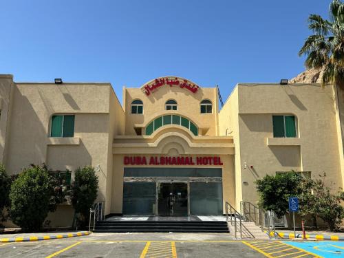 DUBA AlSHAMAL HOTEL - فندق ضباء الشمال