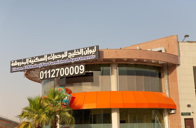 Liwan Alkhaleej for serviced apartments ليوان الخليج للشقق المخدومة