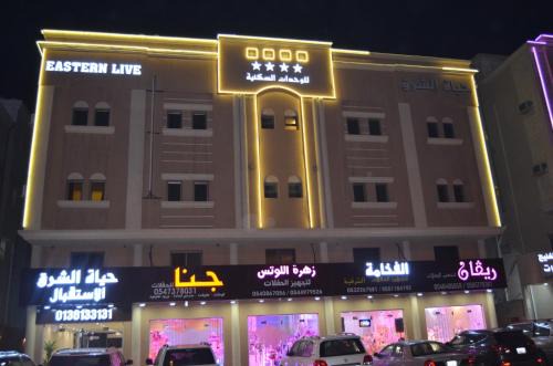 Dammam Apartment | حياة الشرق