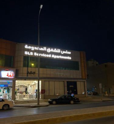 Riyadh Apartment | سِلْس للشقق المخدومة - الحزم