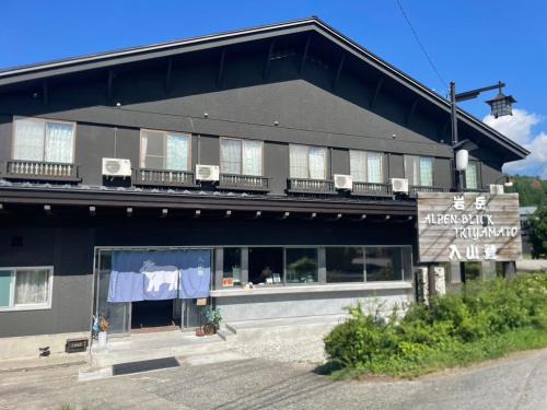 Kitaazumi-gun Hotel | 入山登