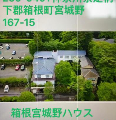Hakone Hotel | 宮城野ハウス&離れ