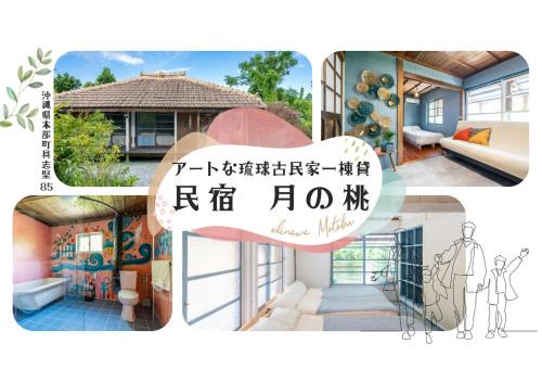 Gushiken House | 民宿月の桃