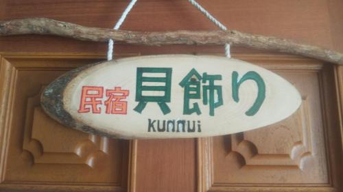 Kunnui House | Minshuku Kaikazari Kunnui