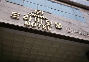 Drama Motel