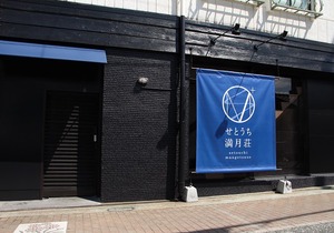 Setouchi Mangetsuso