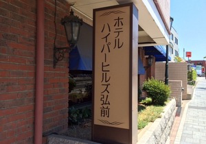 Hotel Hyper Hills Hirosaki