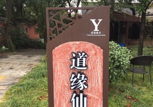 Y Daoism Boutique inn