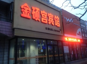 Jinshuogong Inn Number Branch | Qinghe District