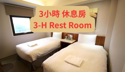 休息房 （3小時）入住時段 08:00 - 16:00